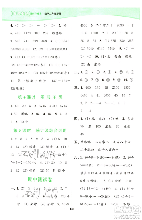 延边大学出版社2023南通小题课时作业本二年级下册数学苏教版参考答案