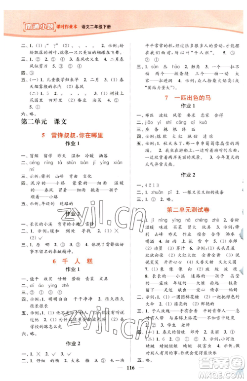 延边大学出版社2023南通小题课时作业本二年级下册语文人教版参考答案