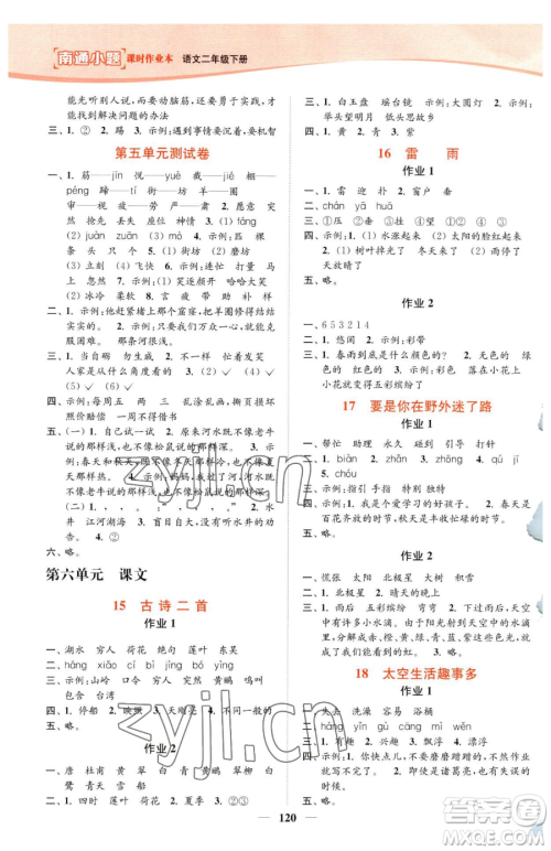 延边大学出版社2023南通小题课时作业本二年级下册语文人教版参考答案