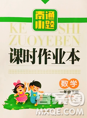 延边大学出版社2023南通小题课时作业本一年级下册数学苏教版参考答案