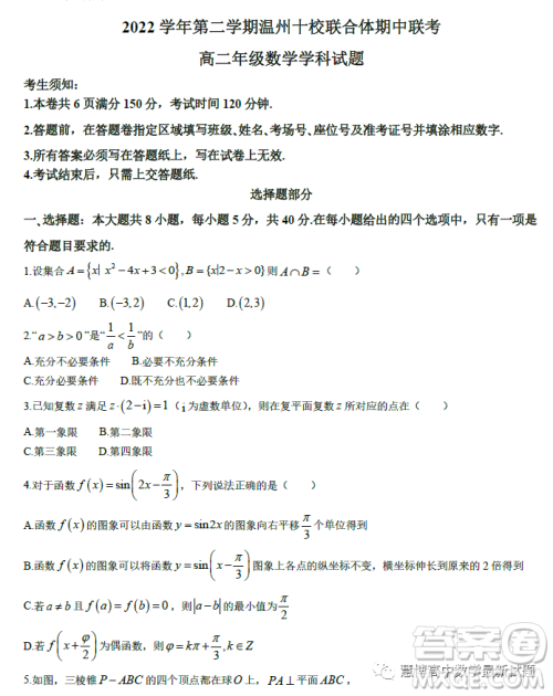 浙江省温州十校联合体2022-2023学年高二下学期期中联考数学试题答案