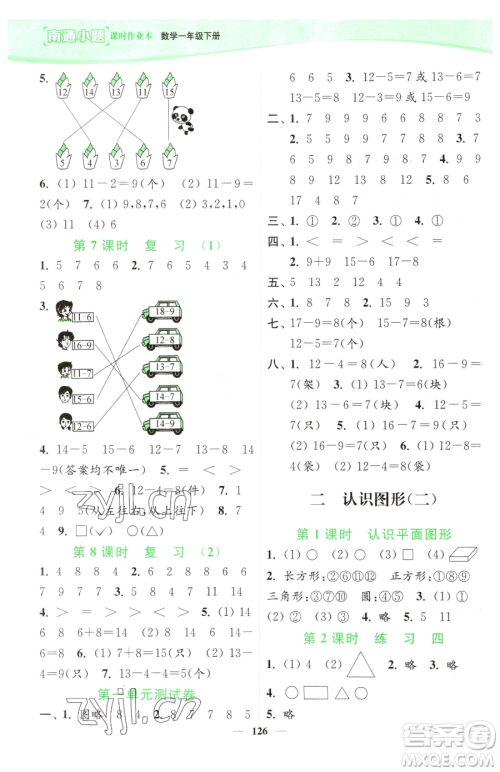 延边大学出版社2023南通小题课时作业本一年级下册数学苏教版参考答案