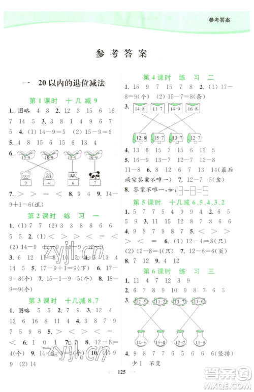 延边大学出版社2023南通小题课时作业本一年级下册数学苏教版参考答案