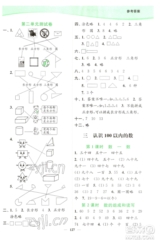 延边大学出版社2023南通小题课时作业本一年级下册数学苏教版参考答案