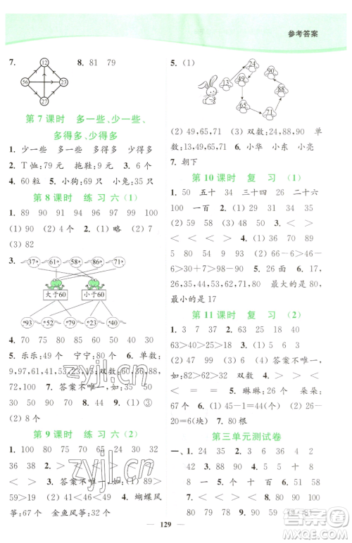 延边大学出版社2023南通小题课时作业本一年级下册数学苏教版参考答案