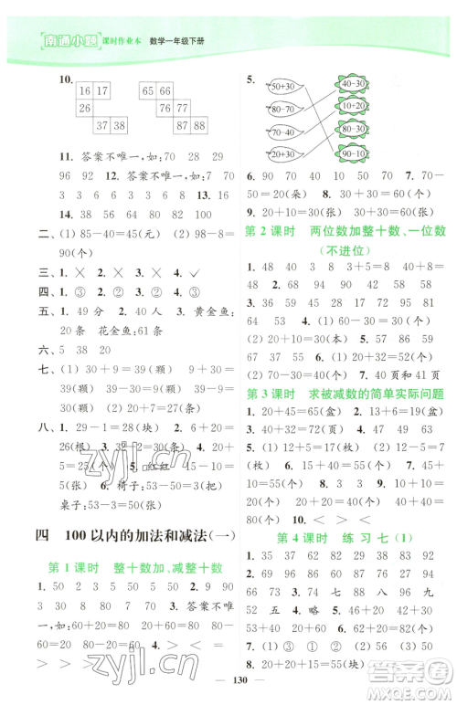 延边大学出版社2023南通小题课时作业本一年级下册数学苏教版参考答案