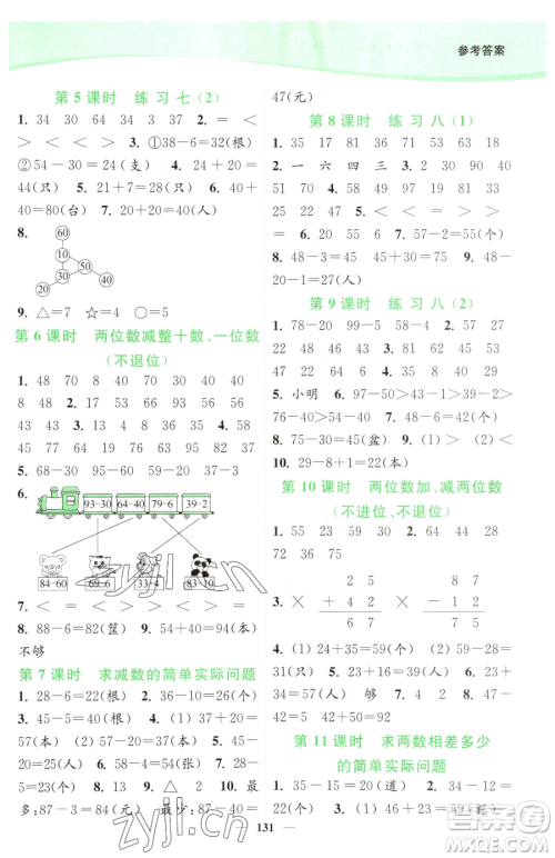 延边大学出版社2023南通小题课时作业本一年级下册数学苏教版参考答案