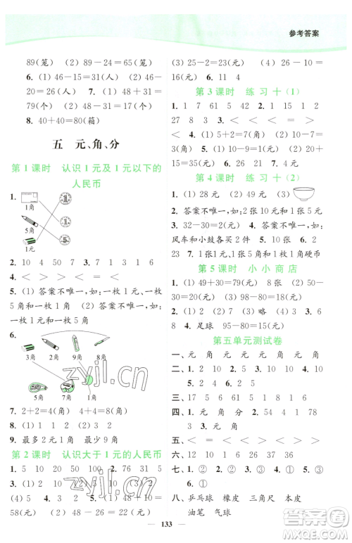 延边大学出版社2023南通小题课时作业本一年级下册数学苏教版参考答案