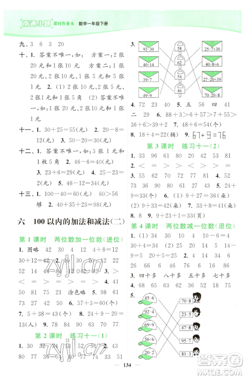 延边大学出版社2023南通小题课时作业本一年级下册数学苏教版参考答案