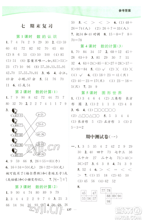 延边大学出版社2023南通小题课时作业本一年级下册数学苏教版参考答案