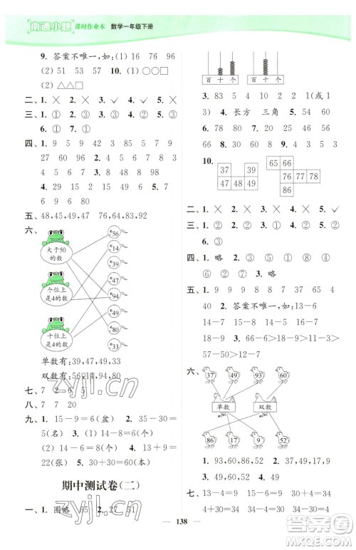 延边大学出版社2023南通小题课时作业本一年级下册数学苏教版参考答案