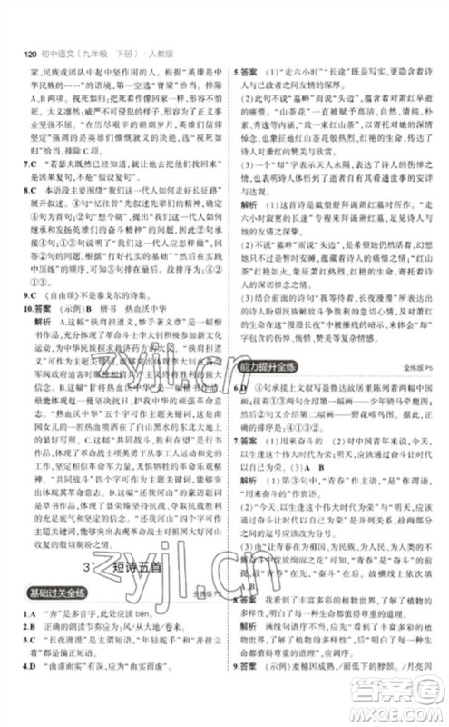 教育科学出版社2023年初中同步5年中考3年模拟九年级语文下册人教版参考答案