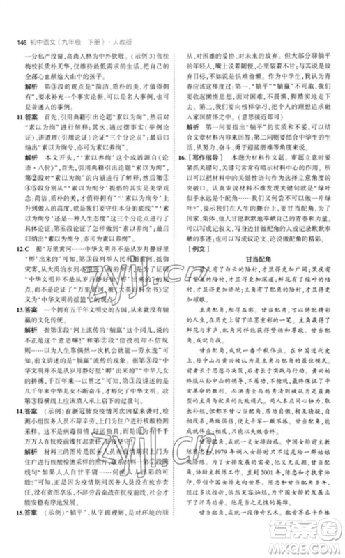 教育科学出版社2023年初中同步5年中考3年模拟九年级语文下册人教版参考答案