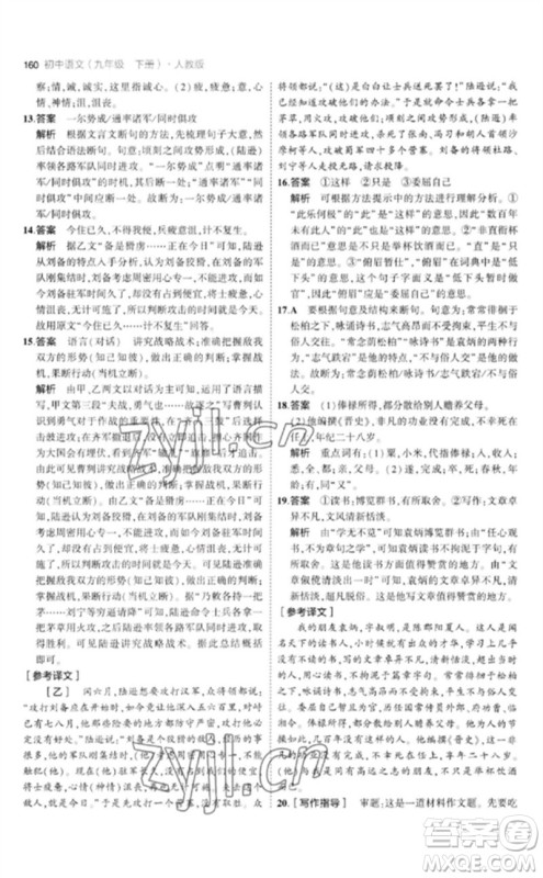 教育科学出版社2023年初中同步5年中考3年模拟九年级语文下册人教版参考答案