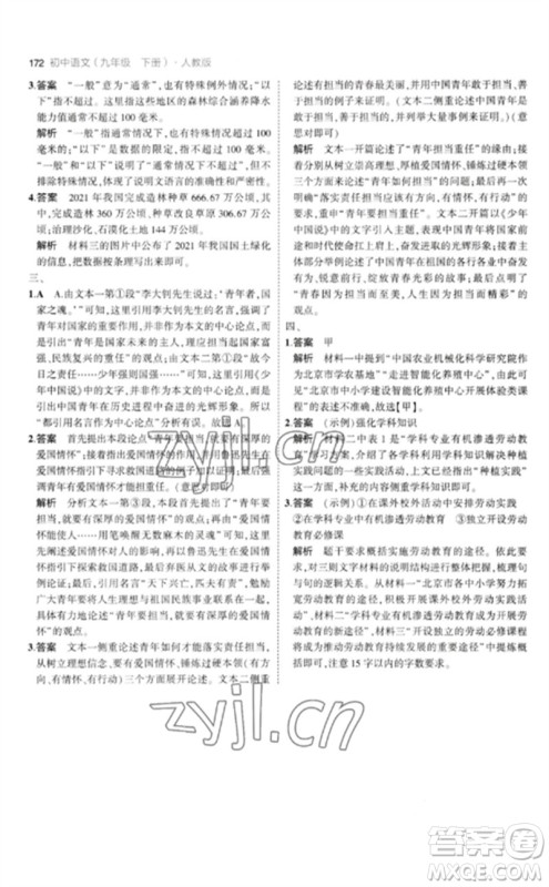 教育科学出版社2023年初中同步5年中考3年模拟九年级语文下册人教版参考答案