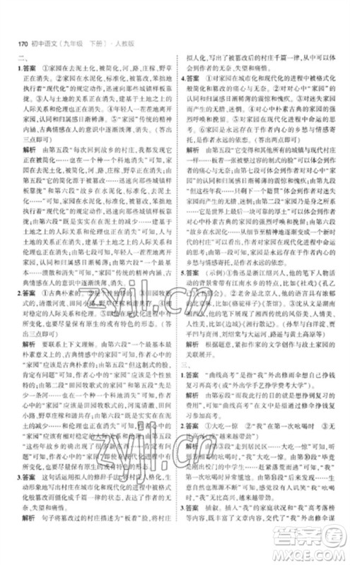 教育科学出版社2023年初中同步5年中考3年模拟九年级语文下册人教版参考答案