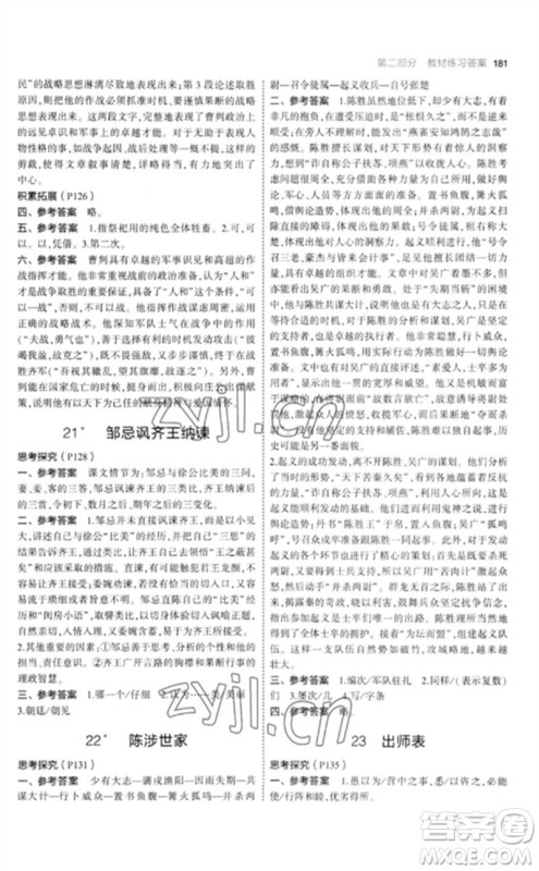 教育科学出版社2023年初中同步5年中考3年模拟九年级语文下册人教版参考答案