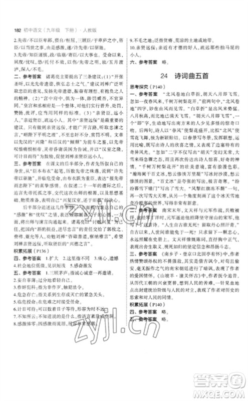 教育科学出版社2023年初中同步5年中考3年模拟九年级语文下册人教版参考答案
