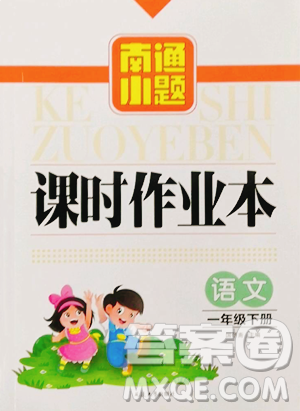 延边大学出版社2023南通小题课时作业本一年级下册语文人教版参考答案