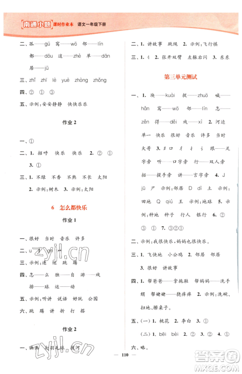 延边大学出版社2023南通小题课时作业本一年级下册语文人教版参考答案