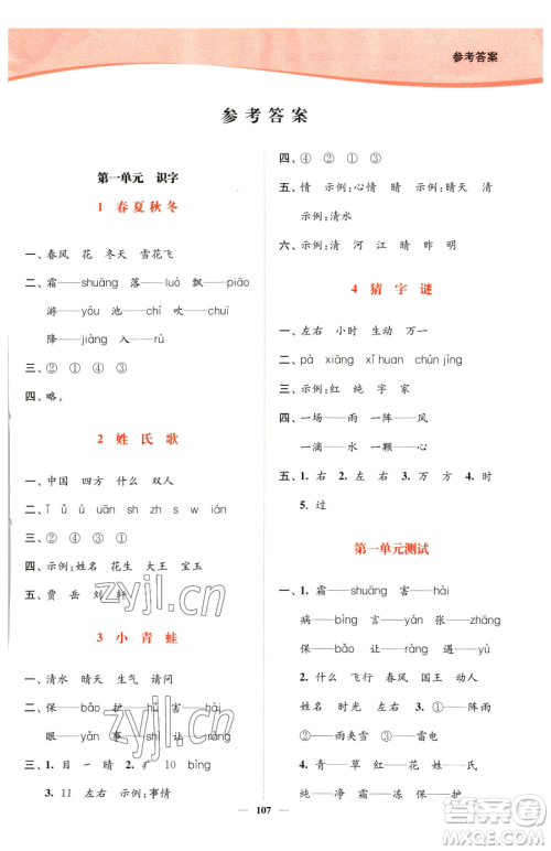 延边大学出版社2023南通小题课时作业本一年级下册语文人教版参考答案 延边大学出版社2023南通小题课时作业本一年级下册语文人教版参考答案