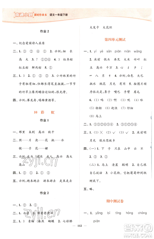 延边大学出版社2023南通小题课时作业本一年级下册语文人教版参考答案