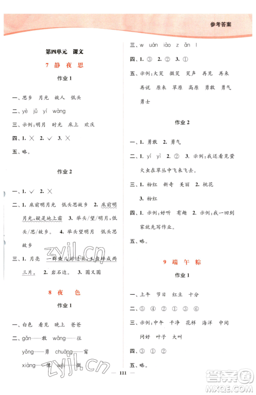 延边大学出版社2023南通小题课时作业本一年级下册语文人教版参考答案 延边大学出版社2023南通小题课时作业本一年级下册语文人教版参考答案
