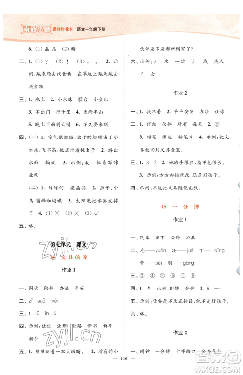 延边大学出版社2023南通小题课时作业本一年级下册语文人教版参考答案