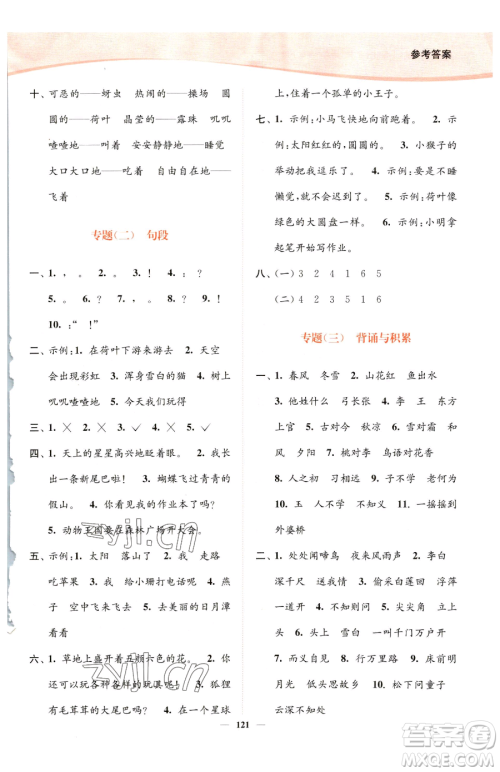 延边大学出版社2023南通小题课时作业本一年级下册语文人教版参考答案