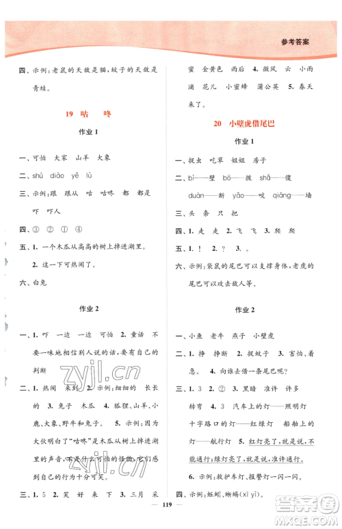 延边大学出版社2023南通小题课时作业本一年级下册语文人教版参考答案 延边大学出版社2023南通小题课时作业本一年级下册语文人教版参考答案