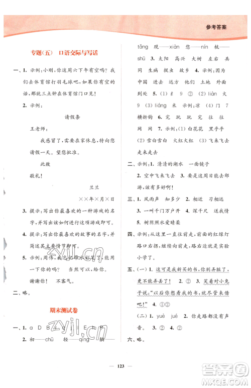 延边大学出版社2023南通小题课时作业本一年级下册语文人教版参考答案