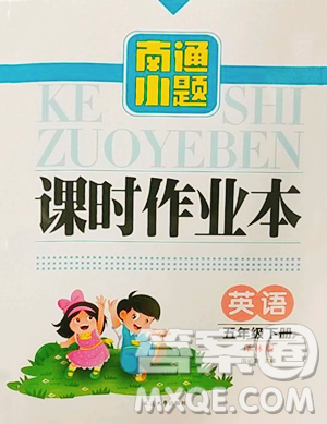 延边大学出版社2023南通小题课时作业本五年级下册英语译林版参考答案