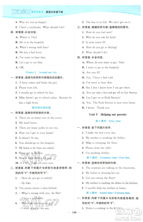 延边大学出版社2023南通小题课时作业本五年级下册英语译林版参考答案 延边大学出版社2023南通小题课时作业本五年级下册英语译林版参考答案