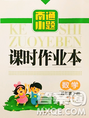 延边大学出版社2023南通小题课时作业本五年级下册数学苏教版参考答案