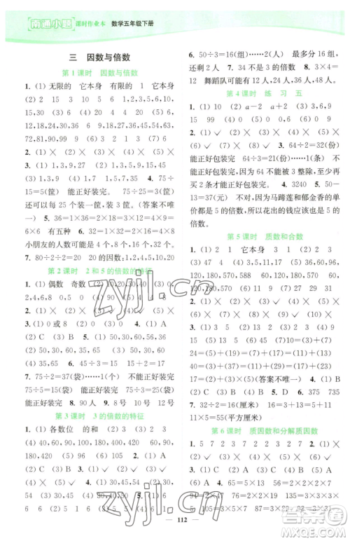 延边大学出版社2023南通小题课时作业本五年级下册数学苏教版参考答案 延边大学出版社2023南通小题课时作业本五年级下册数学苏教版参考答案