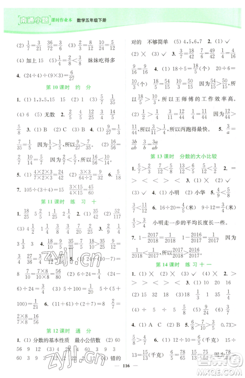 延边大学出版社2023南通小题课时作业本五年级下册数学苏教版参考答案