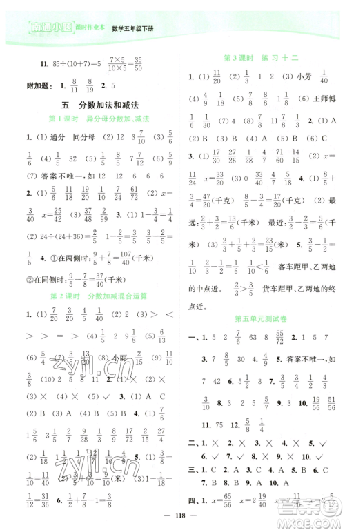 延边大学出版社2023南通小题课时作业本五年级下册数学苏教版参考答案