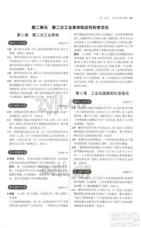 教育科学出版社2023年初中同步5年中考3年模拟九年级历史下册人教版参考答案