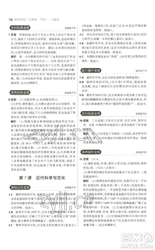 教育科学出版社2023年初中同步5年中考3年模拟九年级历史下册人教版参考答案