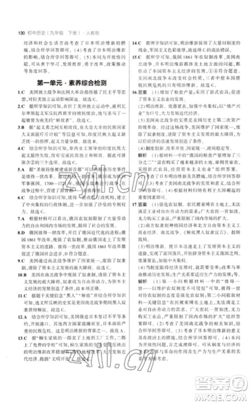 教育科学出版社2023年初中同步5年中考3年模拟九年级历史下册人教版参考答案