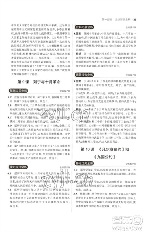 教育科学出版社2023年初中同步5年中考3年模拟九年级历史下册人教版参考答案