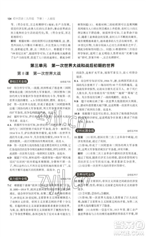 教育科学出版社2023年初中同步5年中考3年模拟九年级历史下册人教版参考答案