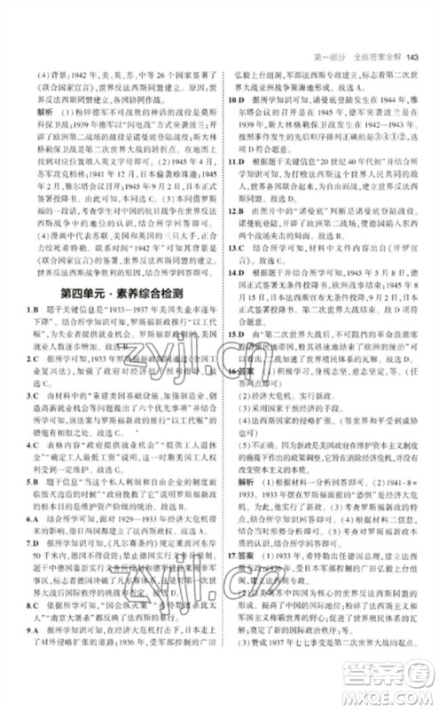 教育科学出版社2023年初中同步5年中考3年模拟九年级历史下册人教版参考答案