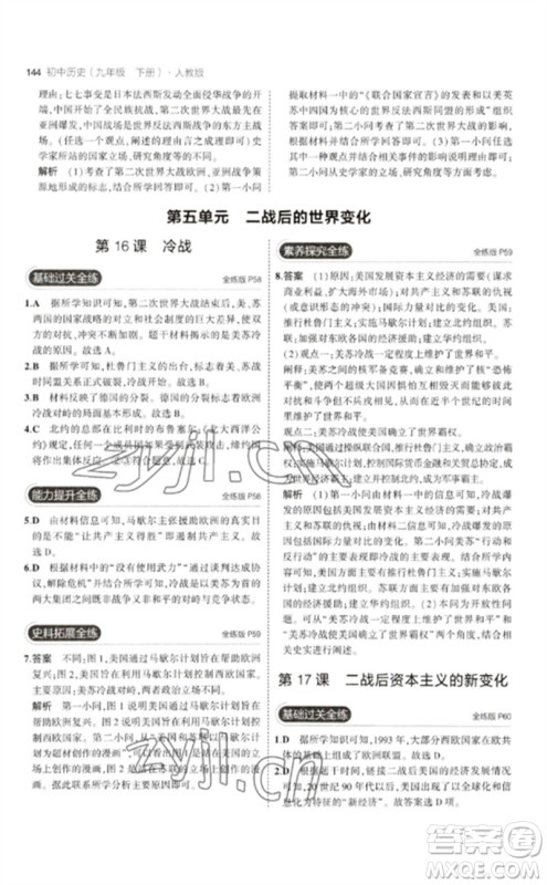 教育科学出版社2023年初中同步5年中考3年模拟九年级历史下册人教版参考答案