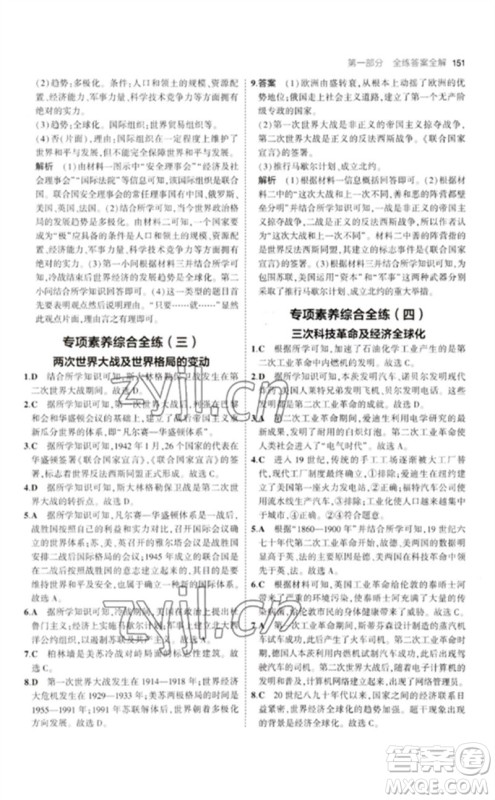 教育科学出版社2023年初中同步5年中考3年模拟九年级历史下册人教版参考答案