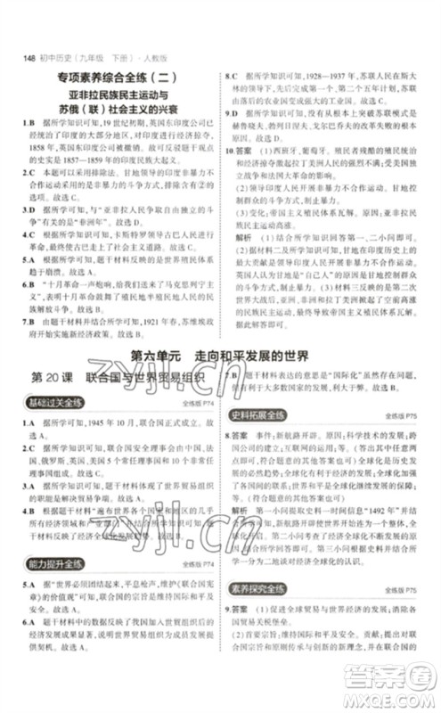 教育科学出版社2023年初中同步5年中考3年模拟九年级历史下册人教版参考答案