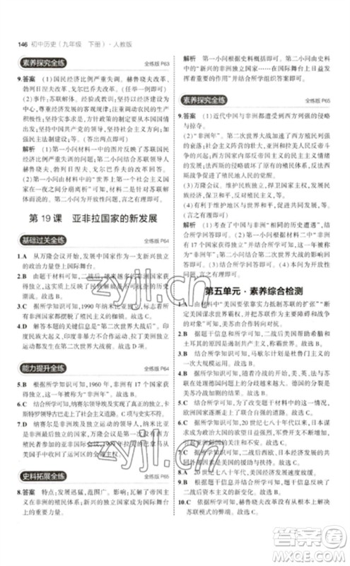 教育科学出版社2023年初中同步5年中考3年模拟九年级历史下册人教版参考答案