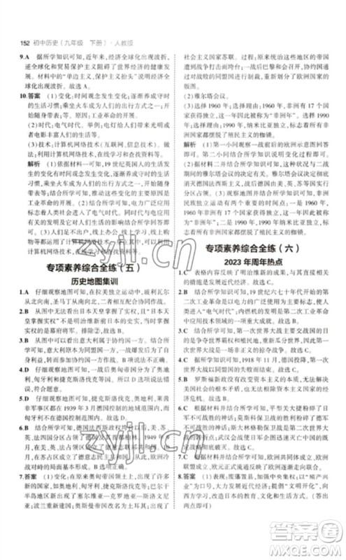 教育科学出版社2023年初中同步5年中考3年模拟九年级历史下册人教版参考答案