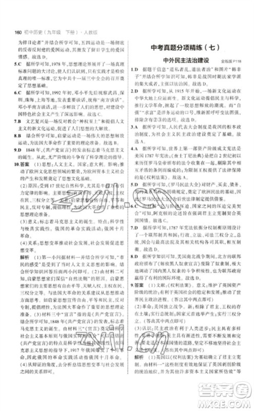 教育科学出版社2023年初中同步5年中考3年模拟九年级历史下册人教版参考答案