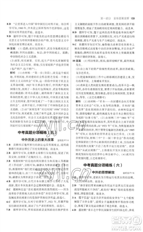 教育科学出版社2023年初中同步5年中考3年模拟九年级历史下册人教版参考答案